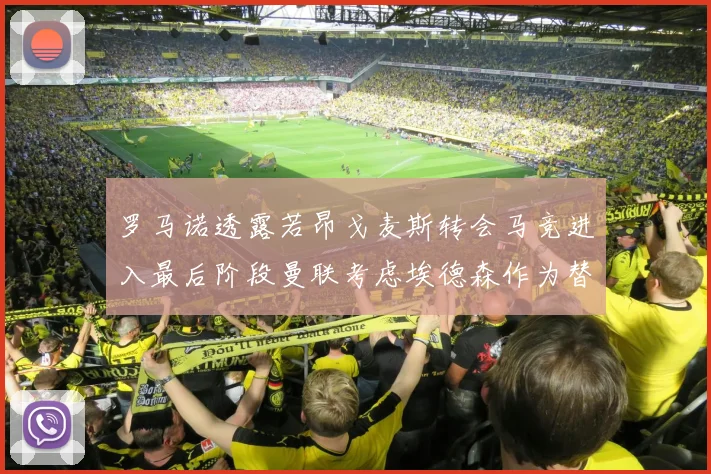 罗马诺透露若昂戈麦斯转会马竞进入最后阶段曼联考虑埃德森作为替代人选