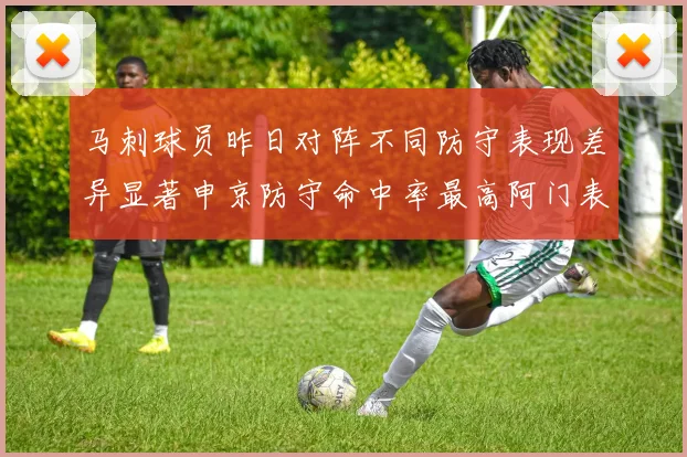 马刺球员昨日对阵不同防守表现差异显著申京防守命中率最高阿门表现低迷