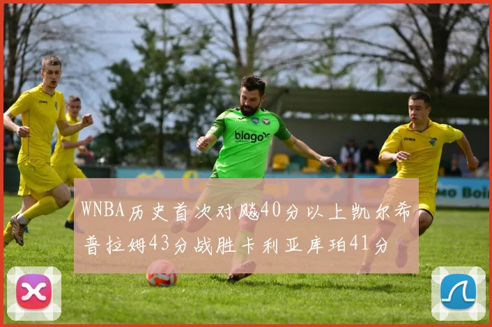 WNBA历史首次对飚40分以上凯尔希普拉姆43分战胜卡利亚库珀41分