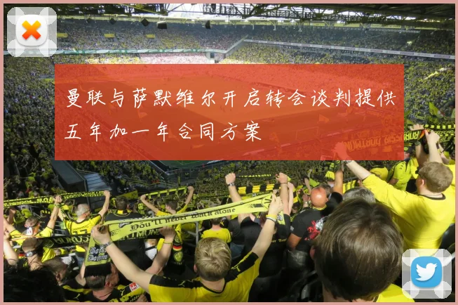 曼联与萨默维尔开启转会谈判提供五年加一年合同方案